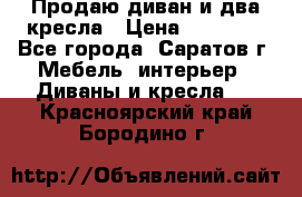 Продаю диван и два кресла › Цена ­ 20 000 - Все города, Саратов г. Мебель, интерьер » Диваны и кресла   . Красноярский край,Бородино г.